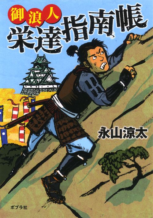 御浪人栄達指南帳