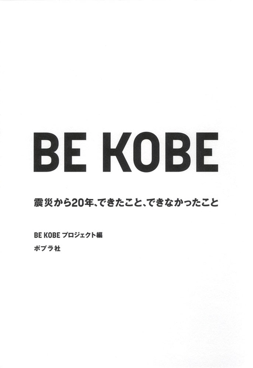 BE KOBE 震災から20年、できたこと、できなかったこと
