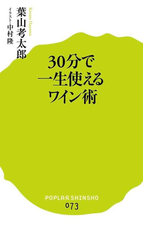 ３０分で一生使えるワイン術