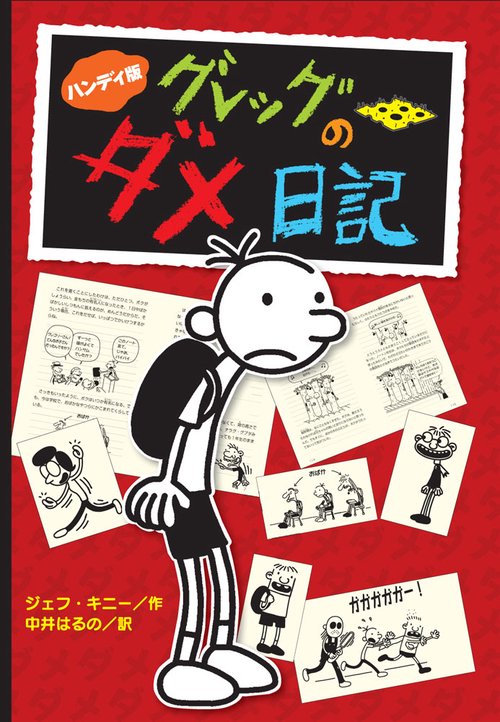 グレッグのダメ日記 グレッグ・ヘフリーの記録 ハンディ版