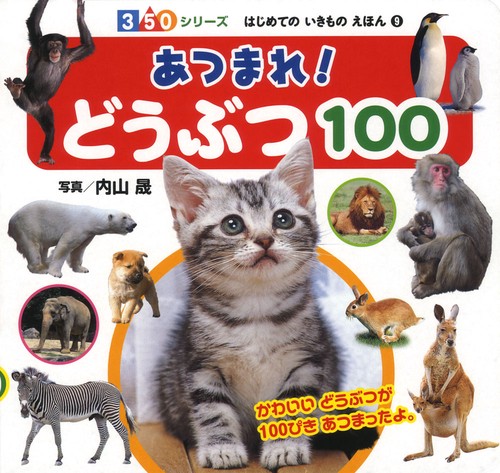 あつまれ!どうぶつ100