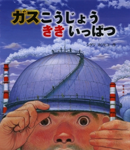 ガスこうじょうききいっぱつ