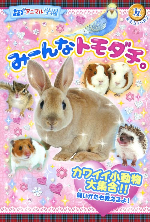 みーんなトモダチ。