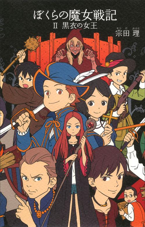 ぼくらの魔女戦記 2