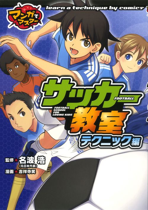 サッカー教室 テクニック編