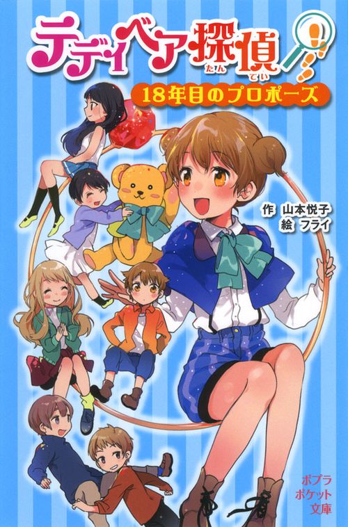 テディベア探偵　１８年目のプロポーズ