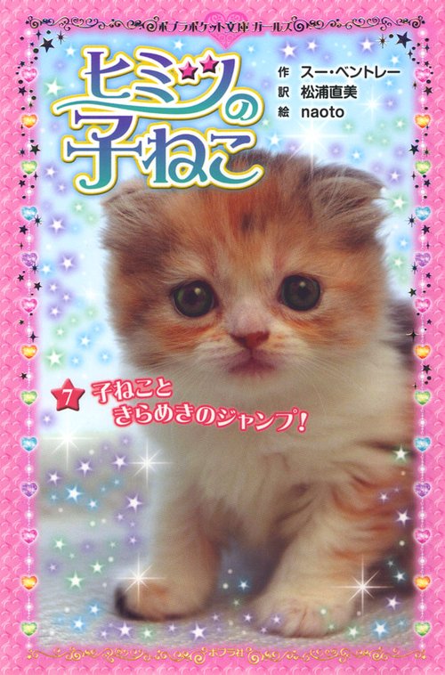 ヒミツの子ねこ（７）
