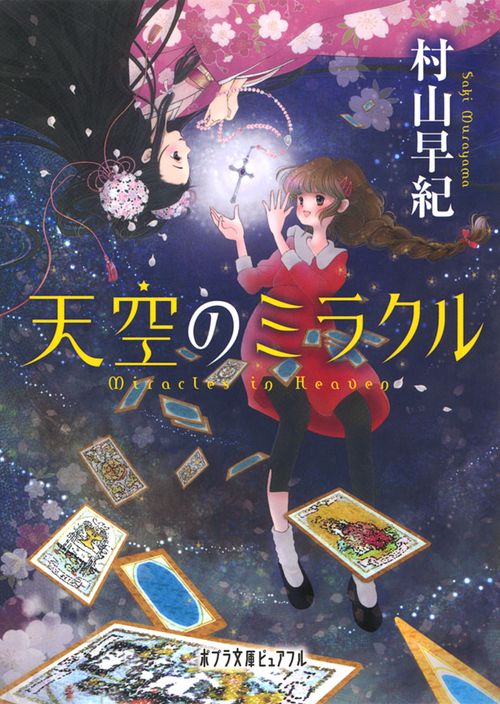 天空のミラクル