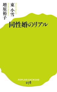 同性婚のリアル