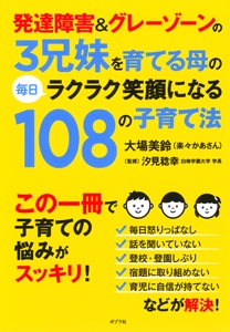 発達障害&グレーゾーンの3兄妹を育てる母の毎日ラクラク笑顔になる108の子育て法