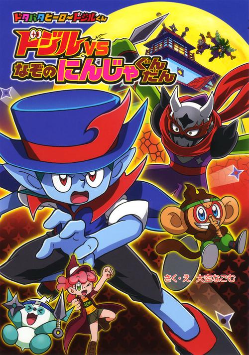 ドタバタヒーロードジルくん 5