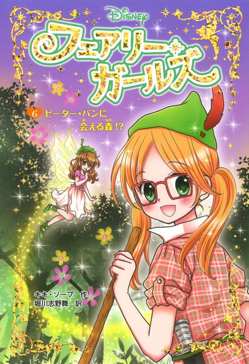 フェアリー・ガールズ 6