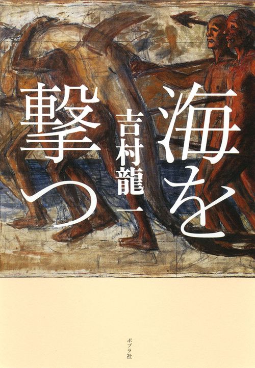 海を撃つ