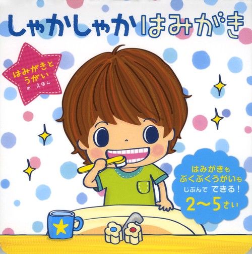 しゃかしゃかはみがき はみがきとうがいのえほん はみがきもぶくぶくうがいもじぶんでできる! 2〜5さい