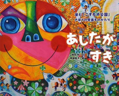 あしたがすき 釜石「こすもす公園」きぼうの壁画ものがたり