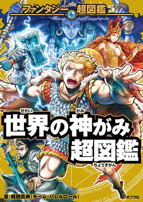 世界の神がみ超図鑑