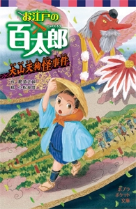 お江戸の百太郎