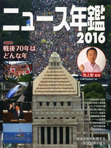 ニュース年鑑 2016