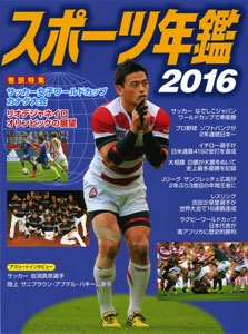 スポーツ年鑑 2016