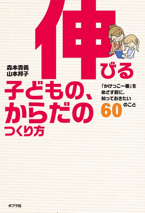 伸びる子どもの、からだのつくり方 「かけっこ一番」をめざす前に、知っておきたい60のこと