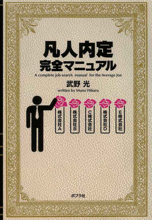 凡人内定完全マニュアル