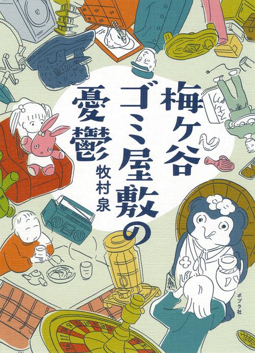 梅ケ谷ゴミ屋敷の憂鬱