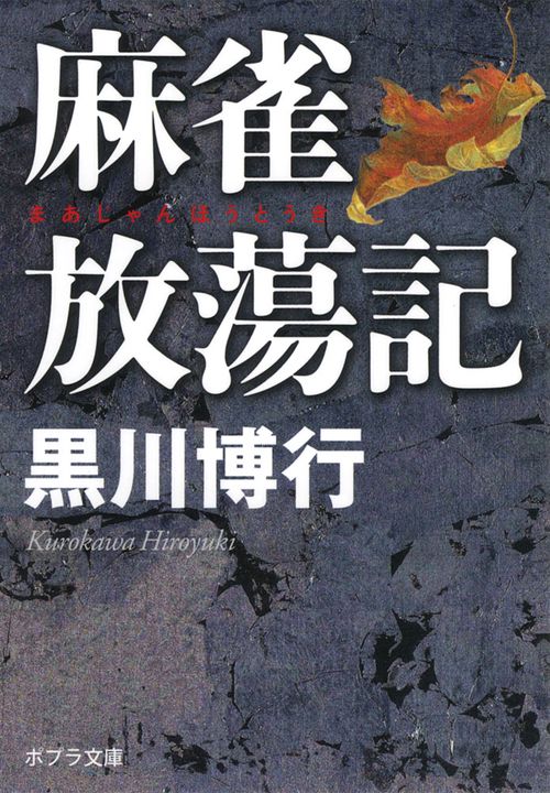 麻雀放蕩記