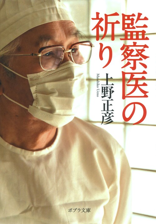 監察医の祈り