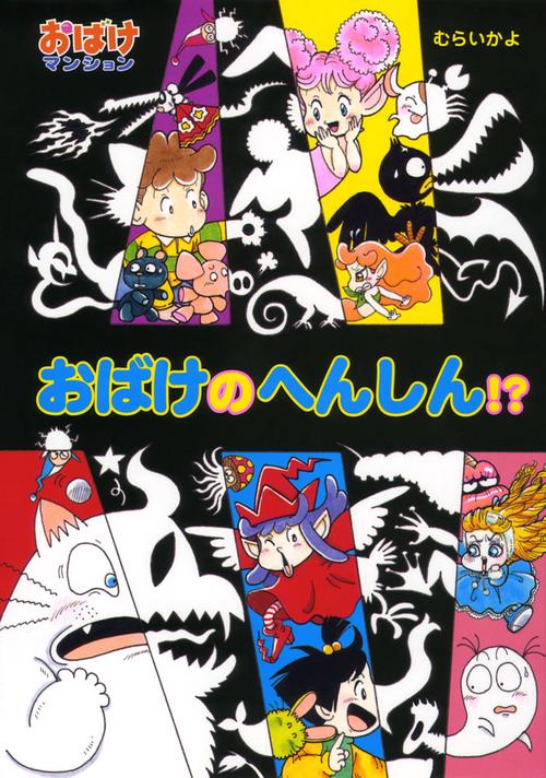 おばけのへんしん!?
