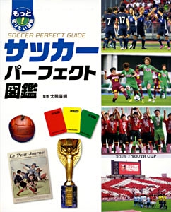 サッカーパーフェクト図鑑