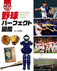 野球パーフェクト図鑑