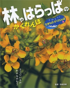 さがそう!生きものかくれんぼ 3