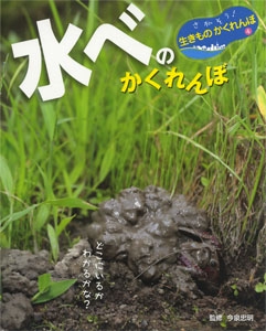 さがそう!生きものかくれんぼ 4