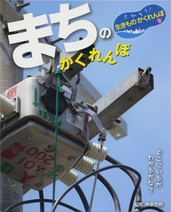さがそう!生きものかくれんぼ 5