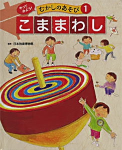 やってみよう!むかしのあそび 1