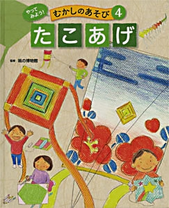 やってみよう!むかしのあそび 4