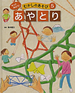 やってみよう!むかしのあそび 5