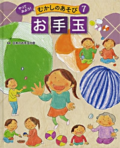 やってみよう!むかしのあそび 7