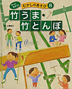 やってみよう!むかしのあそび 8