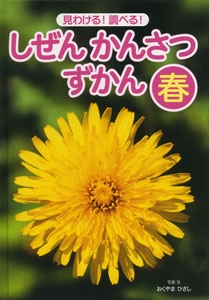 しぜんかんさつずかん 見わける!調べる! 春