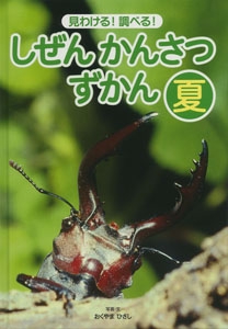 しぜんかんさつずかん 見わける!調べる! 夏