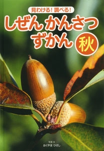 しぜんかんさつずかん 見わける!調べる! 秋