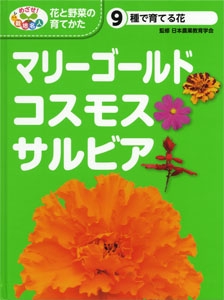めざせ!栽培名人花と野菜の育てかた 9