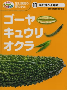 めざせ!栽培名人花と野菜の育てかた 11