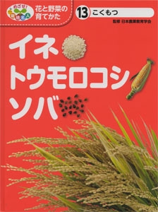 めざせ!栽培名人花と野菜の育てかた 13