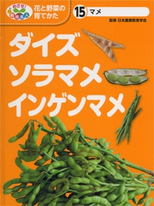 めざせ!栽培名人花と野菜の育てかた 15