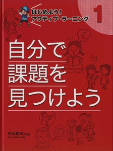 はじめよう!アクティブ・ラーニング 1