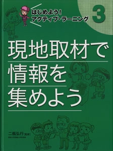 はじめよう!アクティブ・ラーニング 3