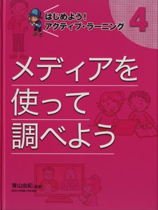 はじめよう!アクティブ・ラーニング 4