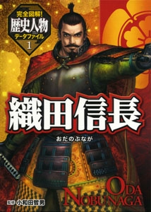 完全図解!歴史人物データファイル 1